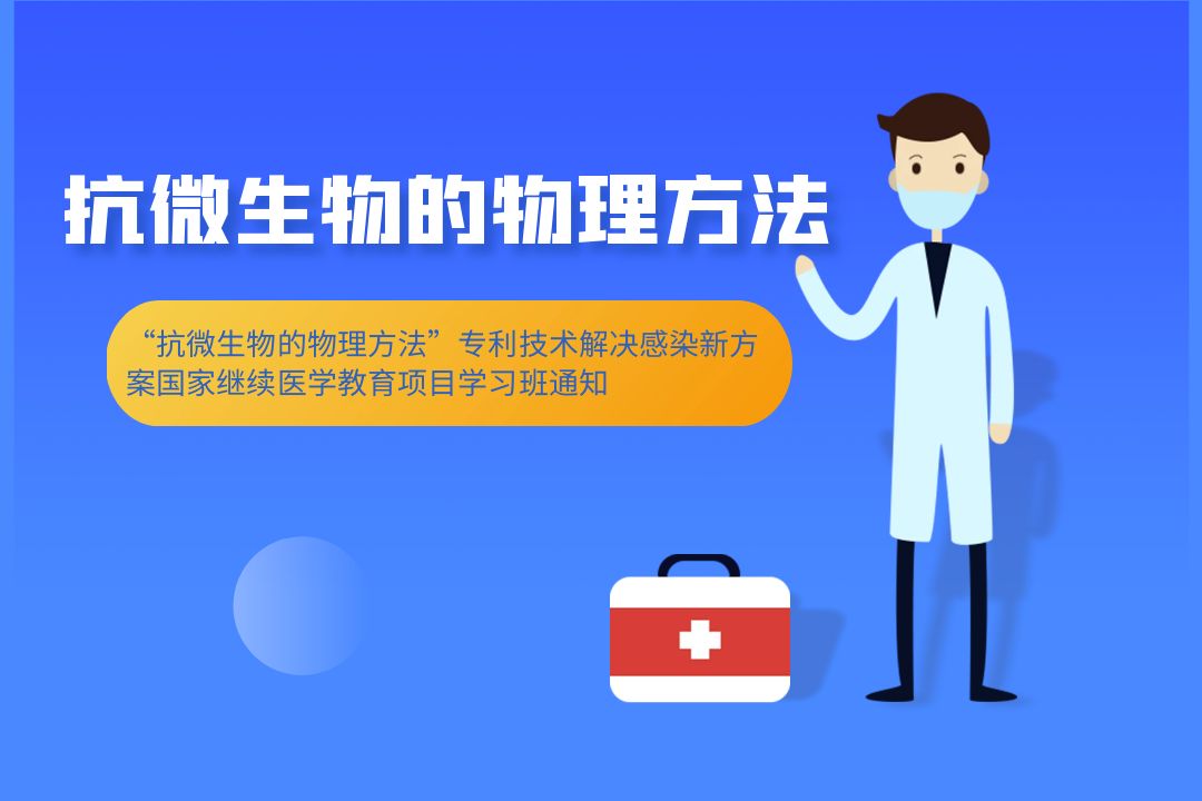 “抗微生物的物理方法”专利技术解决感染新方案国家继续医学教育项目第二期学习班通知