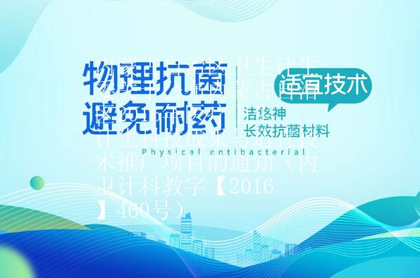 内蒙古自治区卫生计生委关于公布内蒙古自治区2016年医疗卫生计生科技成果与适宜技术推广项目的通知（内卫计科教字【2016】460号）