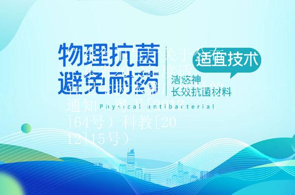广东省卫生厅关于公布广东省2013年度适宜卫生技术推广项目的通知（粤卫[2013]64号）科教[2012]15号）